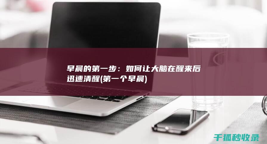 早晨的第一步：如何让大脑在醒来后迅速清醒 (第一个早晨)