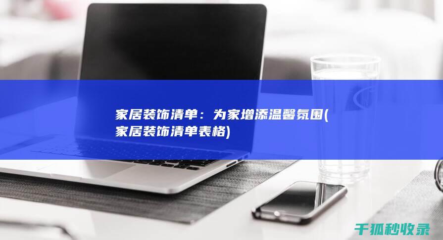 家居装饰清单：为家增添温馨氛围 (家居装饰清单表格)