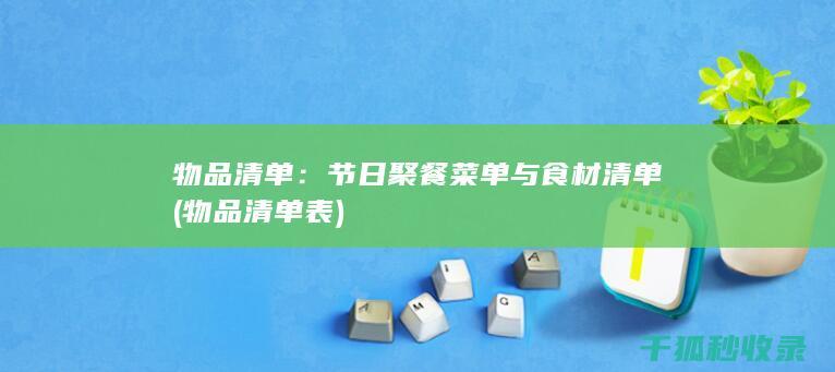 物品清单：节日聚餐菜单与食材清单 (物品清单表)