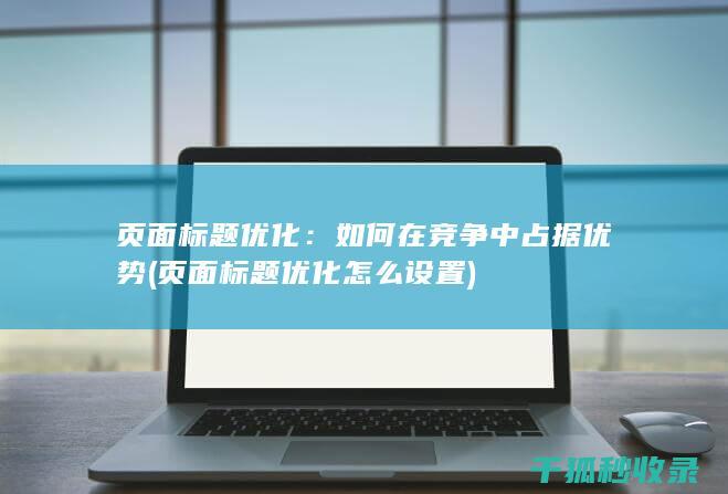 页面优化