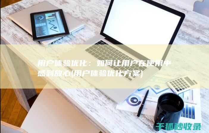 用户体验优化方案