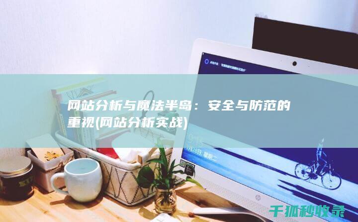 网站与魔法半岛
