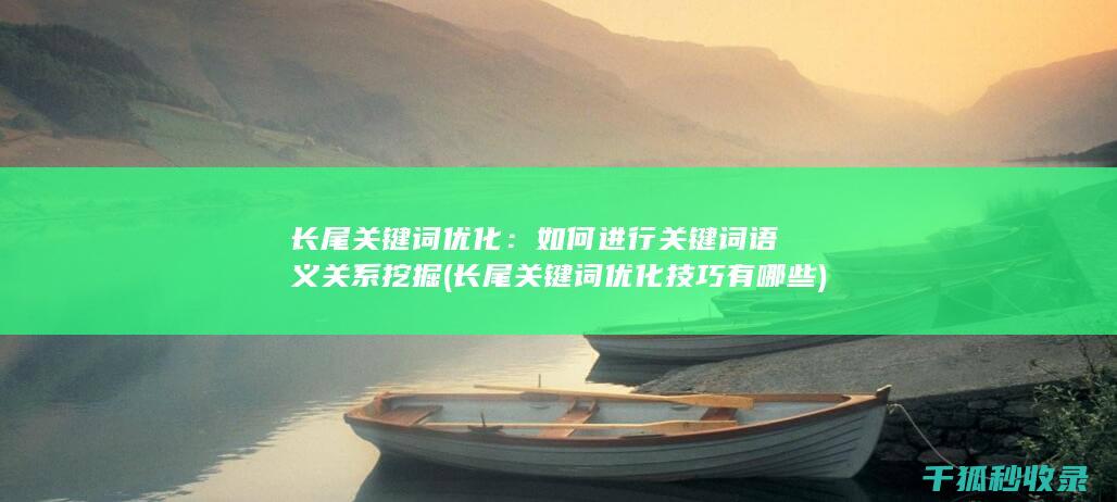 长尾关键词优化