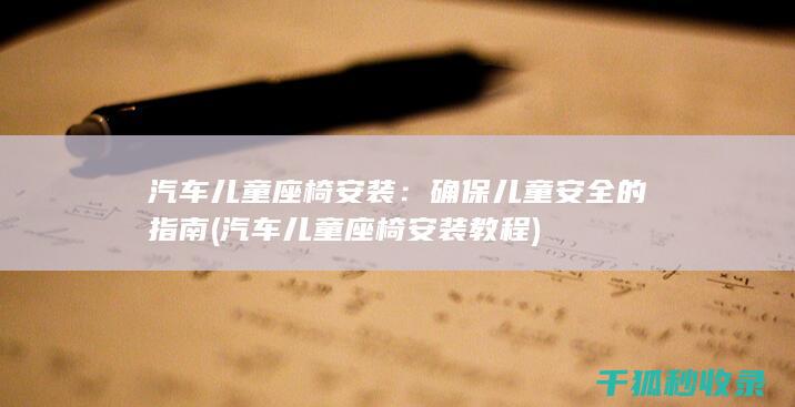 汽车儿童座椅安装：确保儿童安全的指南 (汽车儿童座椅安装教程)