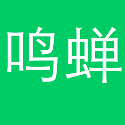 鸣蝉纪