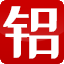 山东聚信铝业有限公司