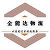 南京物流公司