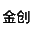金创不锈钢