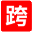 跨屏网
