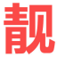 太原靓号