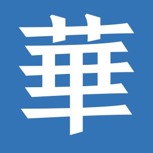 寒舍先生