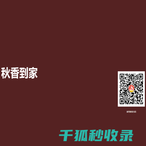 秋香到家