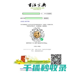 书法字典