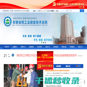 安徽省核工业勘查技术总院