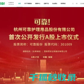杭州可靠护理用品股份有限公司