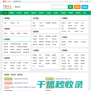 秦皇岛小生活网（原秦皇岛小百姓网）