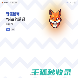 野狐博客