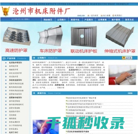 机床防护罩伸缩式机床防护罩钢制拖链机床工作灯沧州市机床附件厂