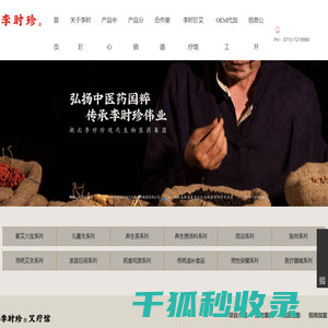湖北李时珍现代生物医药集团有限公司