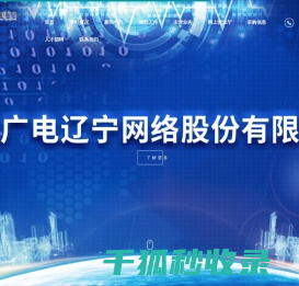 中国广电辽宁网络股份有限公司