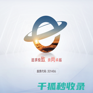 深圳市致尚科技股份有限公司