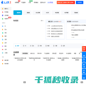 人人秀在线设计和营销工具
