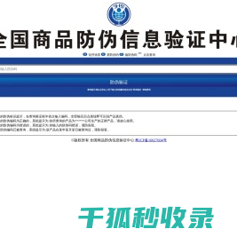 商品防伪信息验证中心