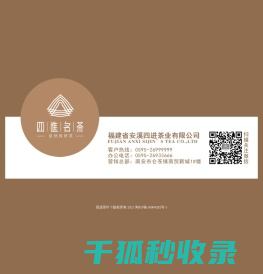 福建省安溪四进茶业有限公司