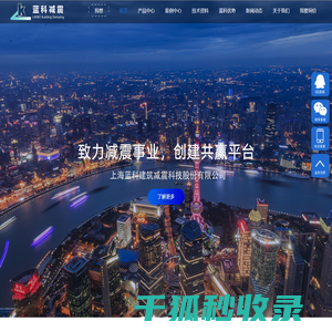 上海蓝科建筑减震科技股份有限公司