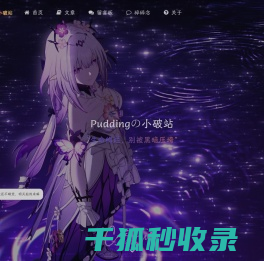 Puddingの小破站