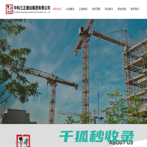 中科三正建设集团有限公司四川省成都市工程监理工程施工