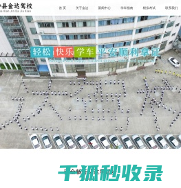 沙县金达机动车驾驶员培训有限公司