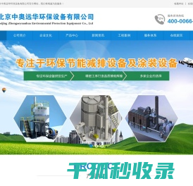 北京中奥远华环保设备有限公司