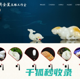 姑苏区吴金星玉雕工作室