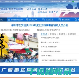 广西柳州市公安局网站