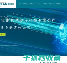 浙江斯柯兰制冷科技有限公司