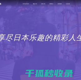 玩尽日本