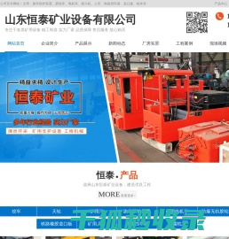 山东恒泰矿业设备有限公司