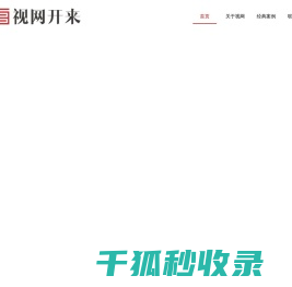 湖南视网开来文化发展有限责任公司