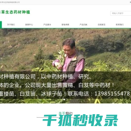 贵州黔本草生态药材种植有限公司