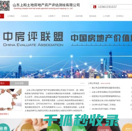 山东上和土地房地产资产评估测绘有限公司