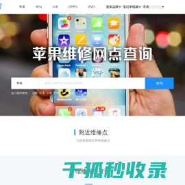 苹果售后维修点查询,苹果iPhone授权售后维修服务中心