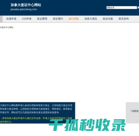 加拿大签证中心网站