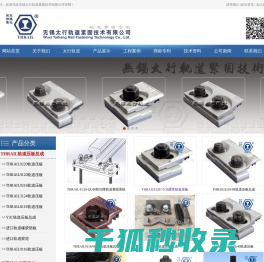 无锡太行轨道紧固技术有限公司生产轨道压板,压板总成,压轨器,橡胶垫板,轨道胶泥,路轨压板,轨道配件,钢轨安装,港口码头起重机柔性轨道压板,防沉降紧固系统.