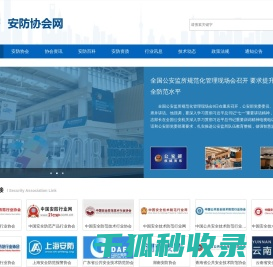安防协会网