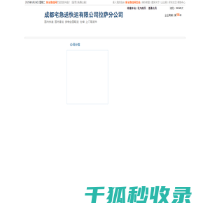 成都宅急送快运有限公司拉萨分公司