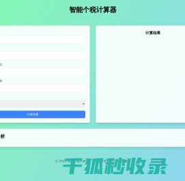 智能个税计算器