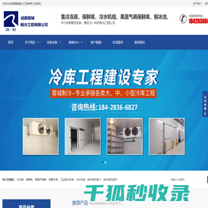 冷冻库,保鲜库,医药冷库等冷库工程建设专家