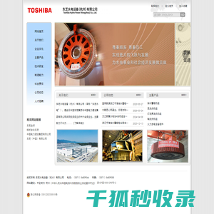 东芝水电设备（杭州）有限公司