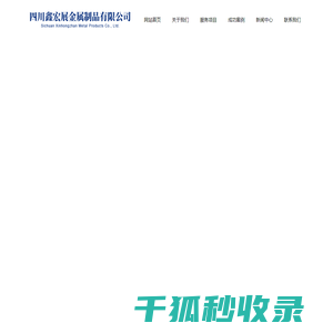 四川鑫宏展金属制品有限公司
